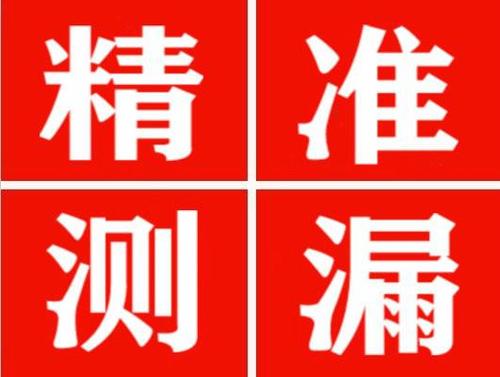 固阳精准定位查漏水一次收费多少钱？